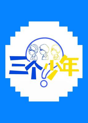 三个少年的海报-正式海报