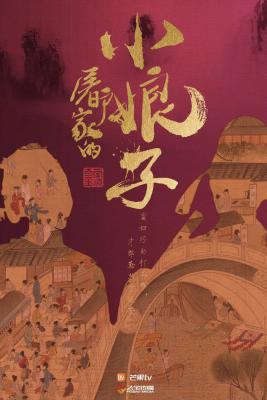 玉面桃花总相逢的海报-正式海报 中国大陆