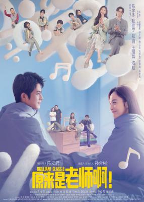 原来是老师啊！的海报-正式海报 中国大陆