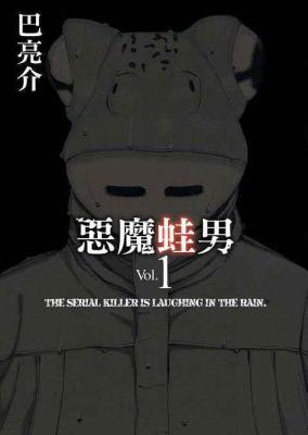 恶魔蛙男：序章的海报-正式海报