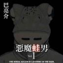 恶魔蛙男：序章