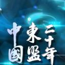 中国东盟二十年