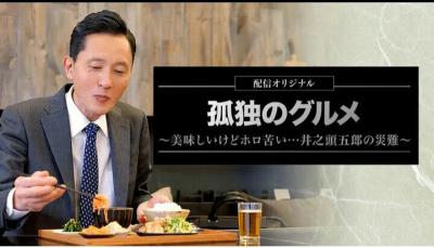 孤独的美食家～美味却苦涩……井之头五郎的灾难～的海报-正式海报