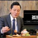 孤独的美食家～美味却苦涩……井之头五郎的灾难～