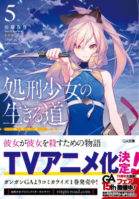 处刑少女的生存之道的海报-预告海报 日本