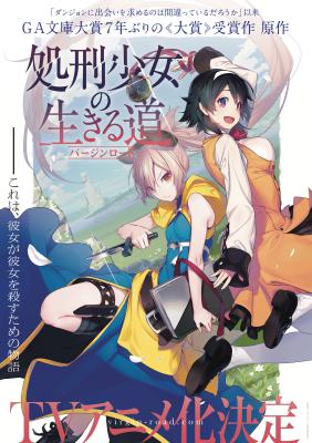 处刑少女的生存之道的海报-预告海报 日本
