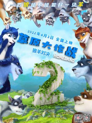 草原大作战的海报-预告海报