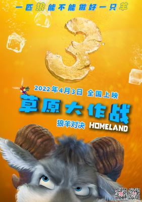 草原大作战的海报-预告海报 中国大陆