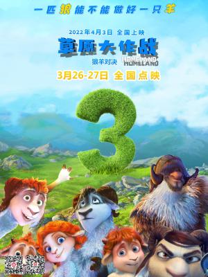 草原大作战的海报-预告海报 中国大陆