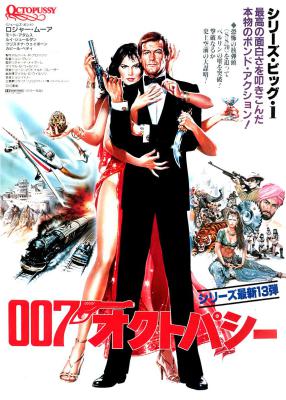 007之八爪女的海报-正式海报 日本