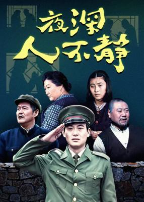 夜深人不静的海报-正式海报 中国大陆