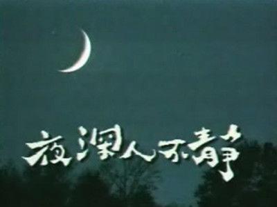 夜深人不静的海报-其他海报 中国大陆