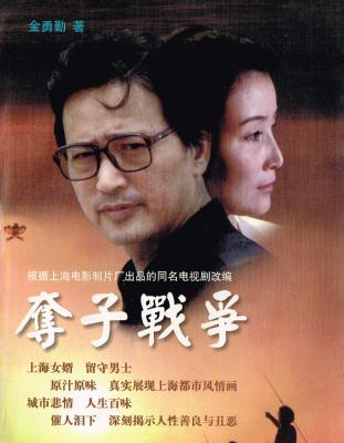 夺子战争的海报-其他海报