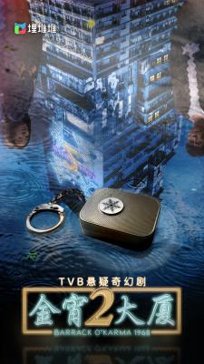 金宵大厦2的海报-正式海报 中国大陆
