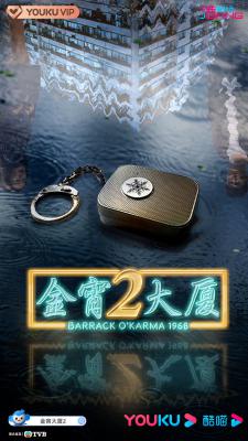 金宵大厦2的海报-正式海报