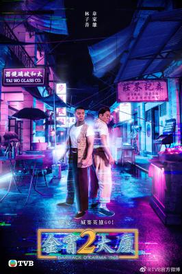 金宵大厦2的海报-角色海报 中国香港