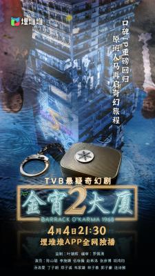 金宵大厦2的海报-正式海报