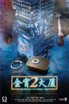 金宵大厦2的海报-正式海报 中国香港