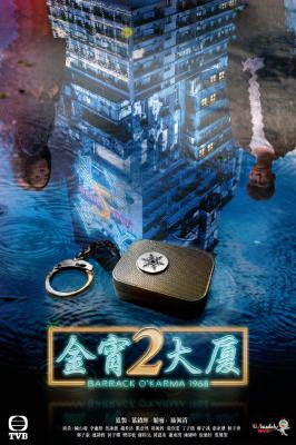 金宵大厦2的海报-正式海报 中国香港