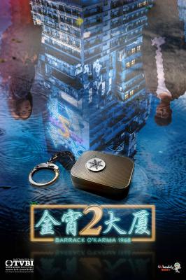 金宵大厦2的海报-正式海报
