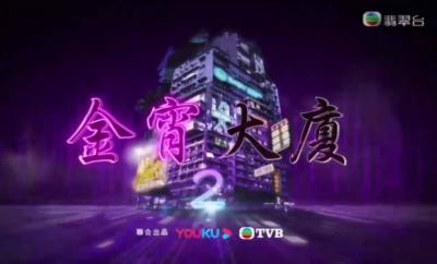 金宵大厦2的海报-预告海报 中国香港