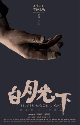 白月光下的海报-预告海报