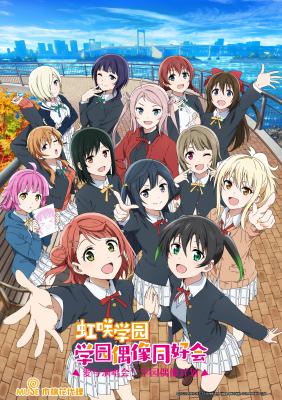 LoveLive! 虹咲学园学园偶像同好会 第二季的海报-正式海报 中国大陆