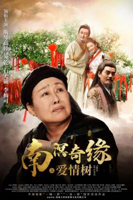 南溟奇缘之爱情树的海报-预告海报