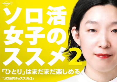 独活女子的推荐 第二季的海报-正式海报