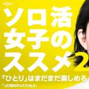 独活女子的推荐 第二季
