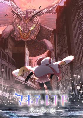 魔法纪录：魔法少女小圆外传 最终季 -浅梦之晓-的海报-正式海报