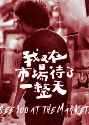 我又在市场待了一整天的海报-正式海报