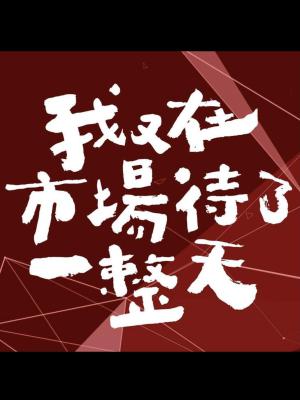 我又在市场待了一整天的海报-正式海报