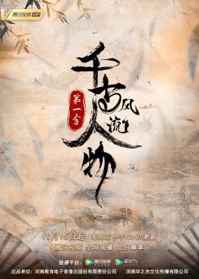 千古风流人物 第一季的海报-正式海报