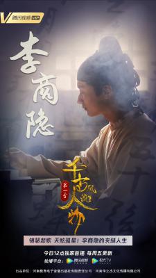 千古风流人物 第一季的海报-正式海报