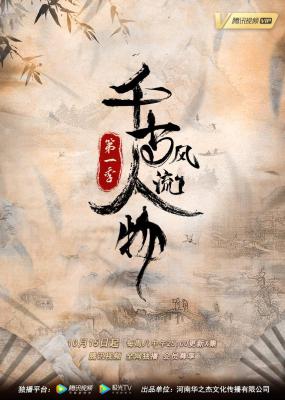 千古风流人物 第一季的海报-正式海报