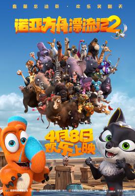 诺亚方舟漂流记2的海报-正式海报 中国大陆