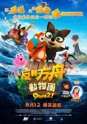 诺亚方舟漂流记2的海报-正式海报 中国香港