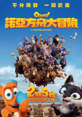 诺亚方舟漂流记2的海报-正式海报 台湾