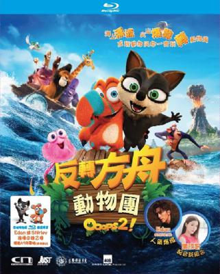 诺亚方舟漂流记2的海报-其他海报 中国香港