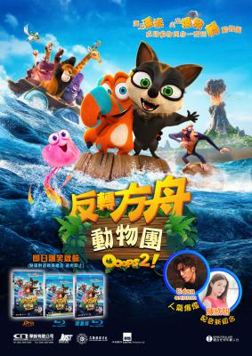 诺亚方舟漂流记2的海报-其他海报 中国香港