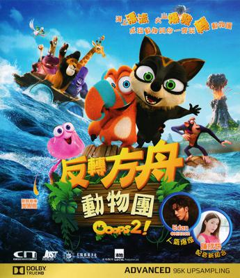 诺亚方舟漂流记2的海报-其他海报 中国香港