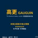 高更特展影像Gauguin