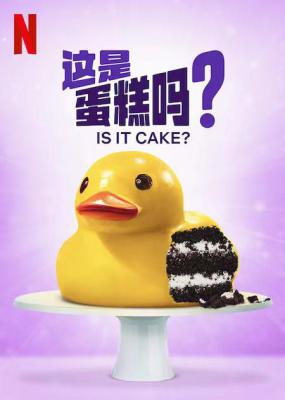 这是蛋糕吗？的海报-正式海报