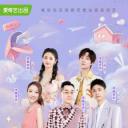 喜欢你我也是 第三季