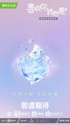 喜欢你我也是 第三季的海报-正式海报