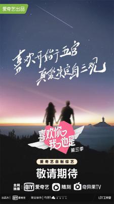 喜欢你我也是 第三季的海报-正式海报