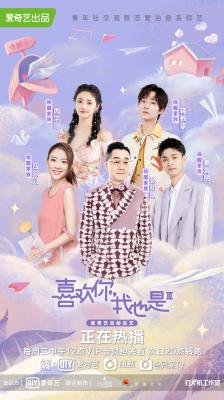喜欢你我也是 第三季的海报-正式海报