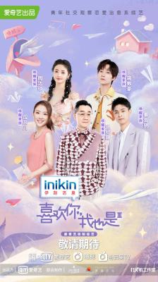 喜欢你我也是 第三季的海报-正式海报