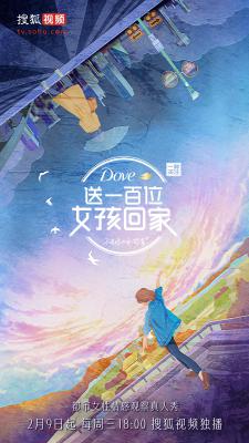 送一百位女孩回家 第五季的海报-正式海报